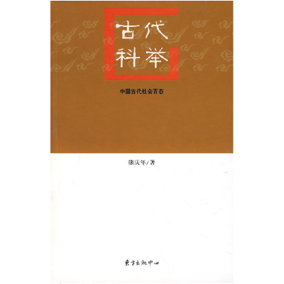 正版新书]古代科举熊庆年9787806271483
