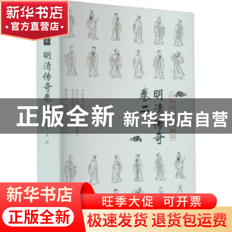 正版 中华戏曲剧本集萃:二:明清传奇卷 谢柏梁 中国戏剧出版社 97