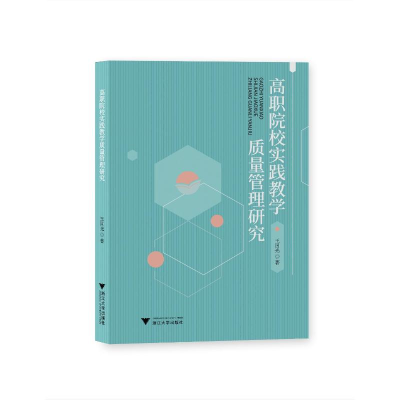 醉染图书高职院校实践教学质量管理研究9787308221993