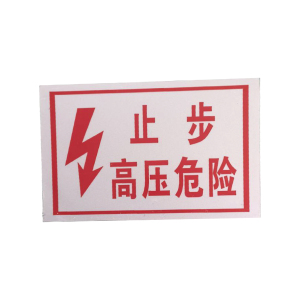 库物 止步高压危险牌 275*250mm(块)
