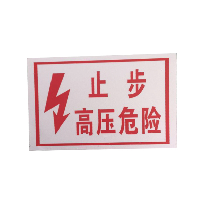 库物 止步高压危险牌 275*250mm(块)