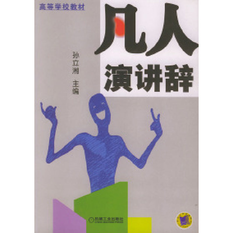 正版新书]凡人演讲辞孙立湘9787111151807