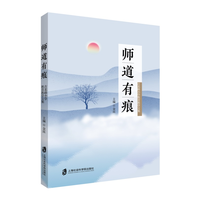 醉染图书师道有痕——古北路小学教育教学文集9787552026917