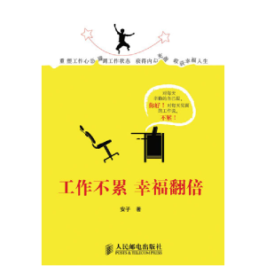正版新书]工作不累幸福翻倍安子9787115302236