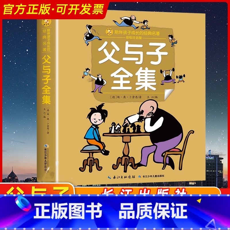 父与子全集 [正版]父与子全集 彩绘注音版一二三年级必课外阅读书老师儿童拼音故事书籍 小蜜蜂童书馆书系儿童文学读物长江少