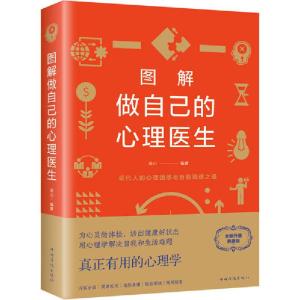 正版新书]图解做自己的心理医生 全新升级典藏版连山97875113636