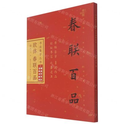 [N]欧体春联百品/书法集字丛书-9787571211004