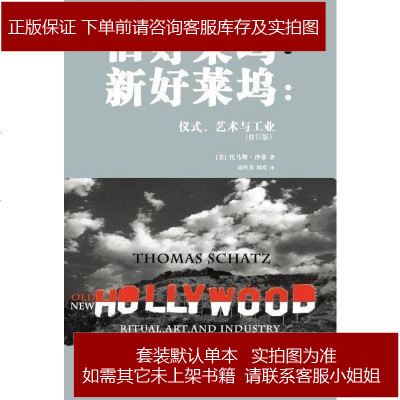 旧好莱坞·新好莱坞[美-托马斯·沙兹/ThomasSchatz北9787301164778