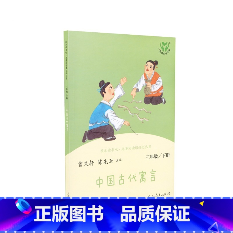 中国古代寓言 [正版]快乐读书吧三年级下册人教版中国古代寓言故事伊索寓言克雷洛夫寓言 3年级小学生语文课外阅读书目 书店