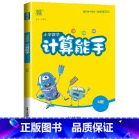 [计算能手]数学(人教版) 四年级下 [正版]2024计算能手一年级二年级下三四五六年级下册上册人教版北师大苏教版练习小