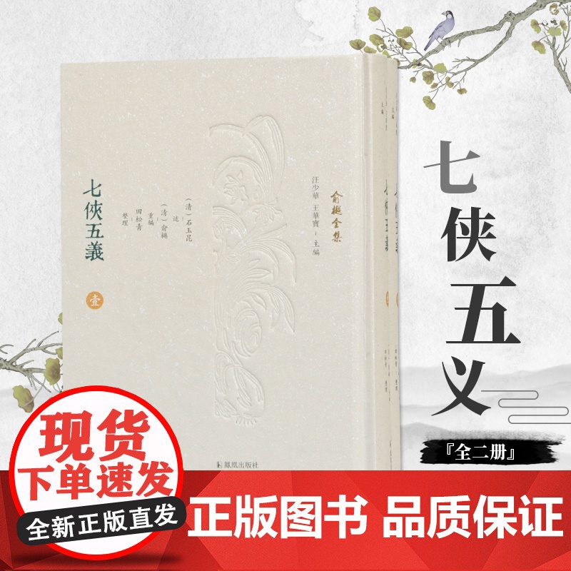 七侠五义(全2册) 俞樾全集 32开精装 根据石玉昆《三侠五义》修改而成 共120回 塑造了众多生动 充满光彩的侠义英雄