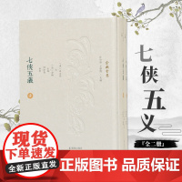 七侠五义(全2册) 俞樾全集 32开精装 根据石玉昆《三侠五义》修改而成 共120回 塑造了众多生动 充满光彩的侠义英雄