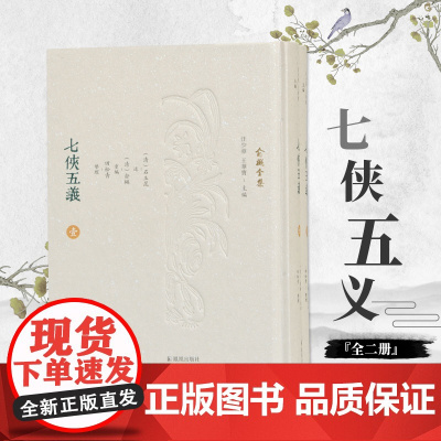 七侠五义(全2册) 俞樾全集 32开精装 根据石玉昆《三侠五义》修改而成 共120回 塑造了众多生动 充满光彩的侠义英雄