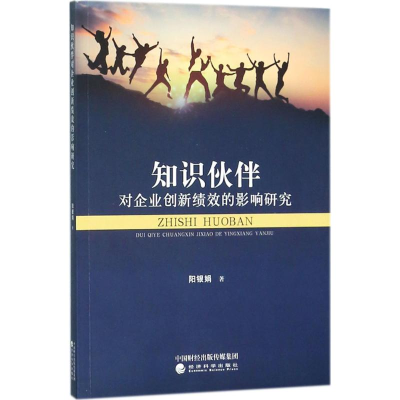 醉染图书知识伙伴对企业创新绩效的影响研究9787514191905