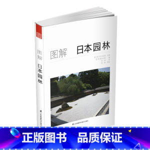 [正版]图解日本园林 样式历史栽植置石理水小品 建造管理 池泉园枯山水露地茶庭 日式庭院 景观设计书