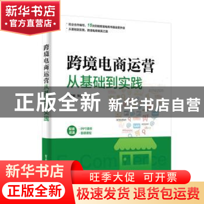 正版 跨境电商运营从基础到实践 柯丽敏 电子工业出版社 97871213