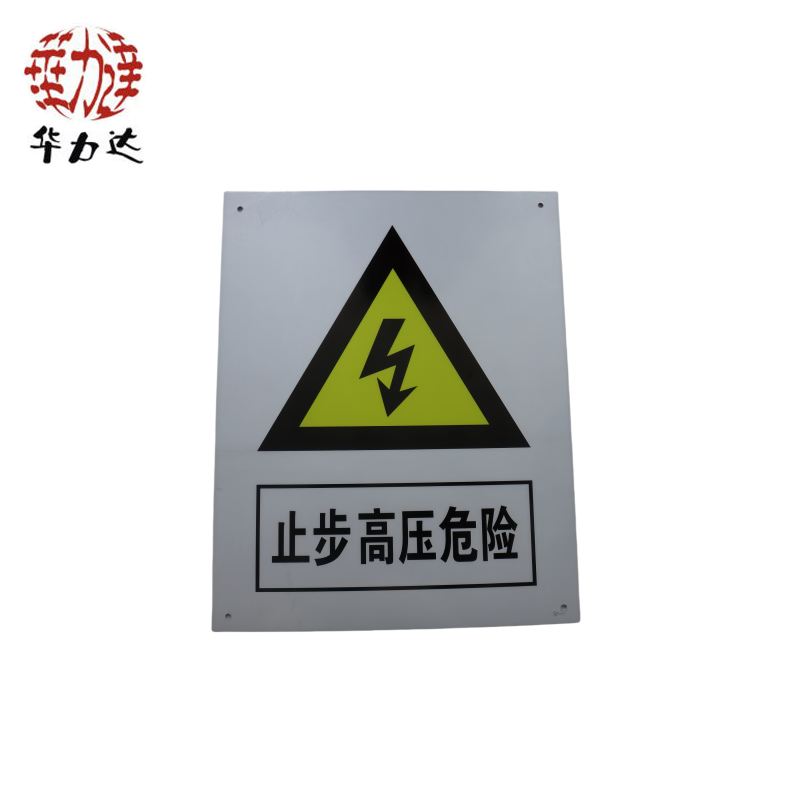 华力达“止步,高压危险”牌 300mm*400mm 块
