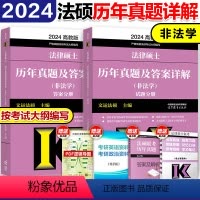 []2024非法学真题详解[09-23] [正版]华成法硕2024考研法律硕士联考配套通关题库 法学非法学法律硕