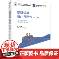 教材.皮具样板设计与制作(第二版)(浙江省普通高校“十三五”新形态教材)金花主编出版年份2024年最新印刷2024年1月