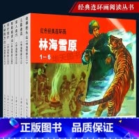 [正版]林海雪原全6册 奇袭奶头山+三路进兵+深入虎穴+智取威虎山+将计就计+大破四方台 50开怀旧小人书漫画红色经典