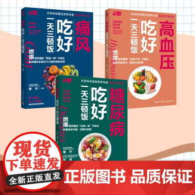 [套装3本]生活-痛风 高血压 糖尿病吃好一天三顿饭 北京协和医院营养专家五低一高控糖饮食法 一日三餐 一周七天控糖膳
