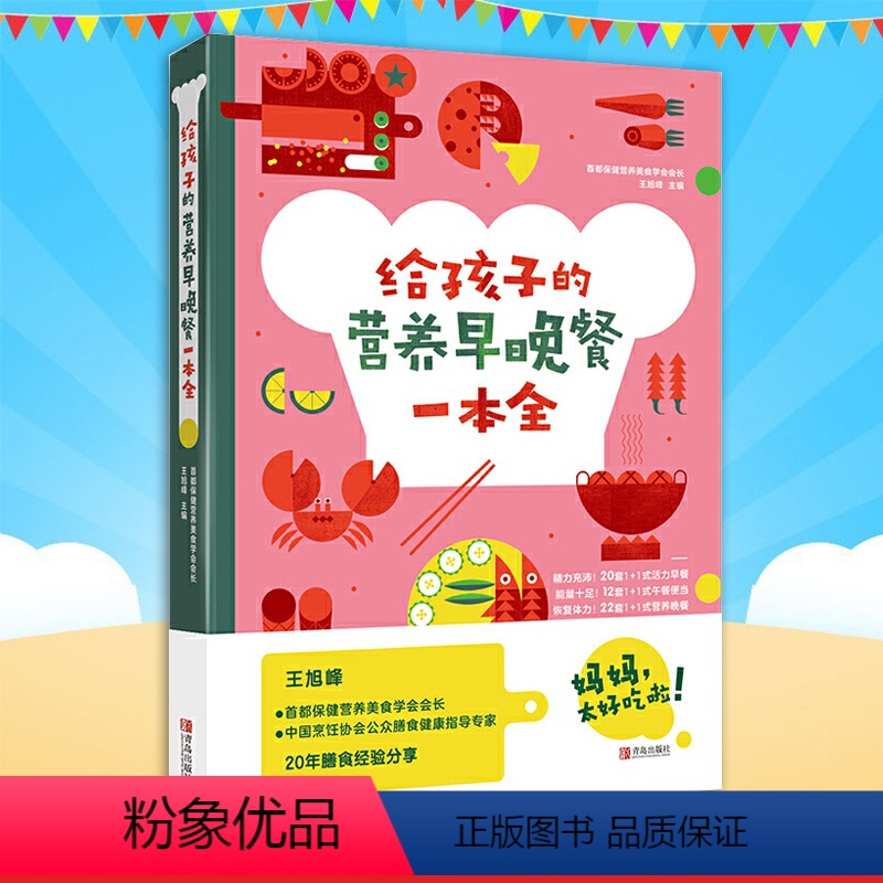 [正版]给孩子的营养早晚餐一本全 王旭峰宝宝食谱儿童食谱儿童营养食谱书宝宝食谱营养书籍大全早餐食谱烹饪书儿童早餐食谱健