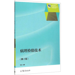 醉染图书病理检验技术(第2版)9787040427691