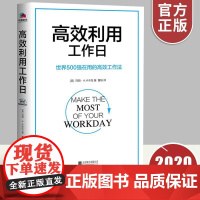 高效利用工作日 世界500强在用的高效工作法 美国MC咨询公司的创始人玛丽·A.卡木托教你高效工作 职场管理商业员工高效
