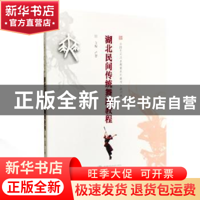 正版 湖北民间传统舞蹈教程 卢慧 主编; 武汉大学出版社 97873071