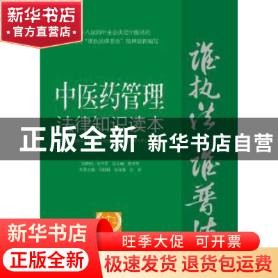 正版 中医药管理法律知识读本:以案释法版 中国社会科学院法学研
