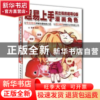 正版 超易上手:画出我的超萌Q版漫画角色 张希 人民邮电出版社 97