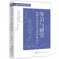 正版新书]学与研究 教育可持续发展的推动力刘德敬9787521504620