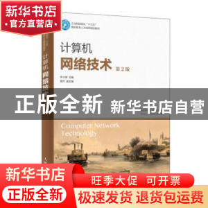 正版 计算机网络技术 朱士明 人民邮电出版社 9787115496300 书籍