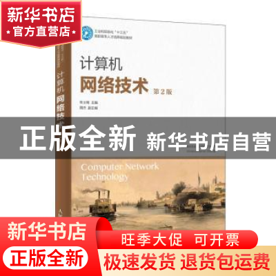 正版 计算机网络技术 朱士明 人民邮电出版社 9787115496300 书籍