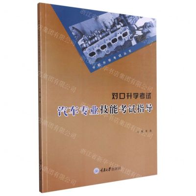 [N]对口升学考试汽车专业技能考试指导/中职升学考试丛书-9787568928960