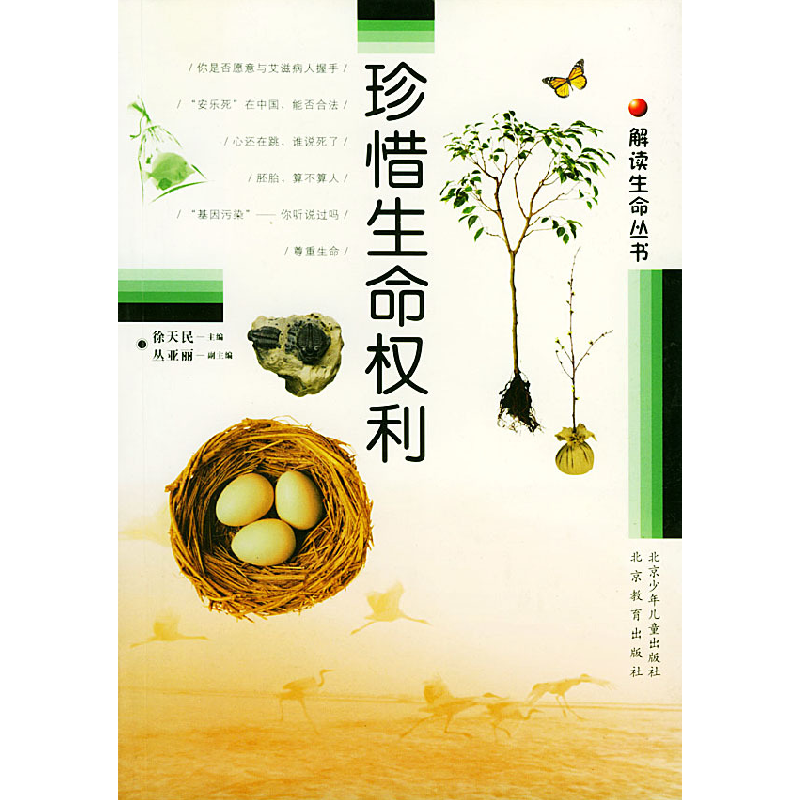 正版新书]解读生命丛书珍惜生命权利徐天民9787530326619