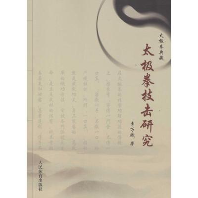 太极拳技击研究