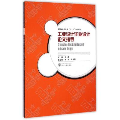 [M]工业设计毕业设计论文指导-9787307144989