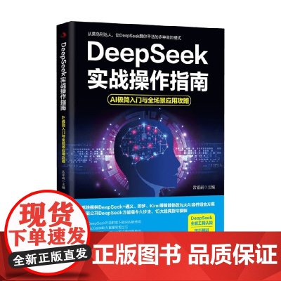 DeepSeek实战操作指南 AI极简入门与全场景应用攻略 常亚南 主编 计算机与互联网