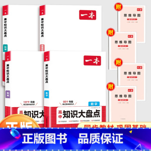 4本 数学+物理+化学+政治 高中通用 [正版]2025一本高中知识大盘点语文数学英语物理化学生物思想政治历史地理高一二
