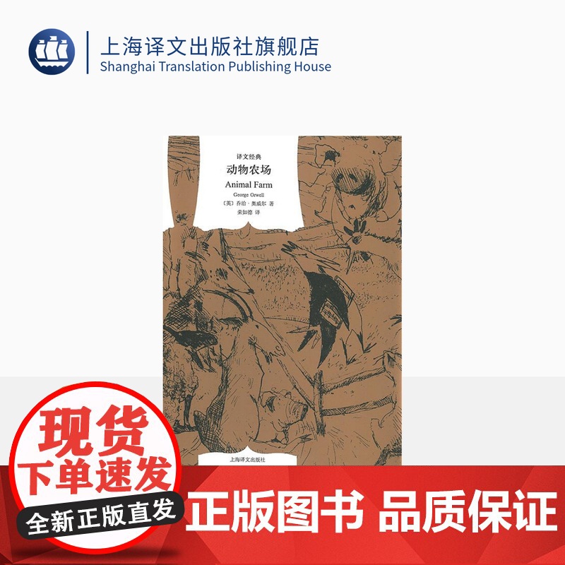 动物农场(译文经典) [英]奥威尔著 荣如德译 一九八四作者 反乌托邦的政治讽喻寓言 经典著作 上海译文出版社 正版