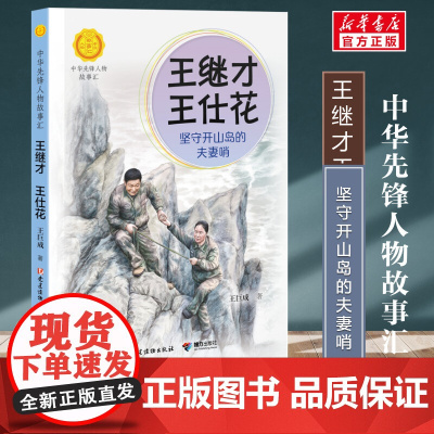 中华先锋人物故事汇王继才 王仕花坚守开山岛的夫妻哨7-14岁中小学生课外阅读儿童文学小说英雄故事传记青少年励志成长