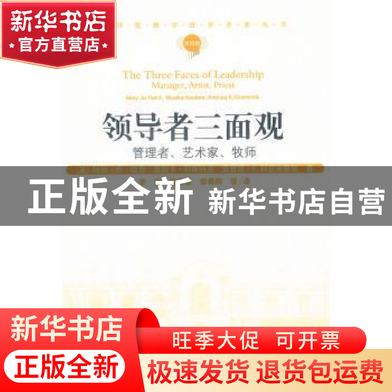 正版 领导者三面观:管理者、艺术家、牧师:manager, artist, pr