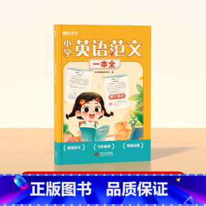 [时光学]小学英语范文一本全 小学通用 [正版]英语范文一本全写作技巧指导小学三四五六年级高分范文写作素材积累优美句子英