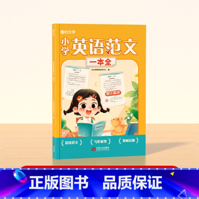 [时光学]小学英语范文一本全 小学通用 [正版]英语范文一本全写作技巧指导小学三四五六年级高分范文写作素材积累优美句子英