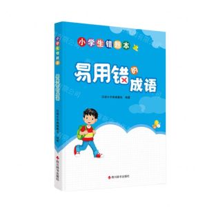[N]易用错的成语/小学生错题本-9787557914257
