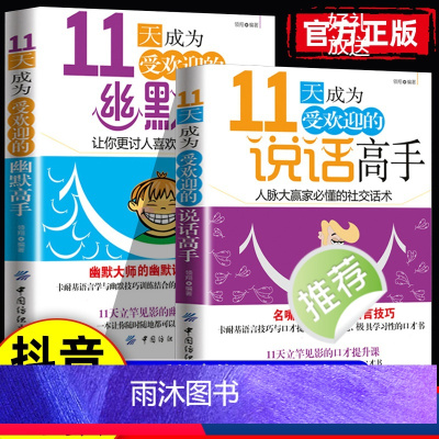 抖音同款]说话高手+幽默高手 [正版]抖音同款11天成为受欢迎说话高手幽默高手高情商聊天术好好接话精准表达幽默沟通学沟通