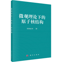 醉染图书微观理论下的原子核结构9787030671080