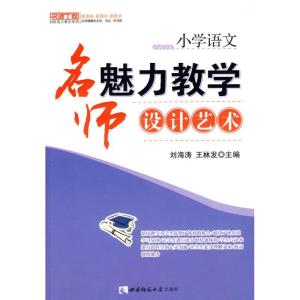 正版新书]小学语文:名师魅力教学设计艺术:名师魅力教学设计艺