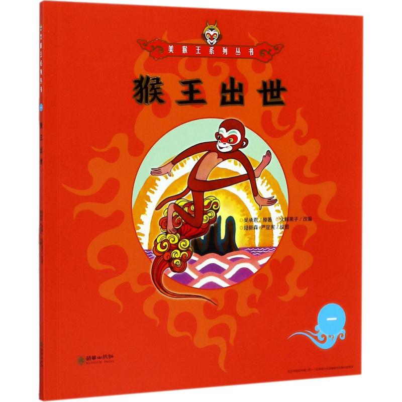 猴王出世